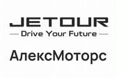 АлексМоторс JETOUR