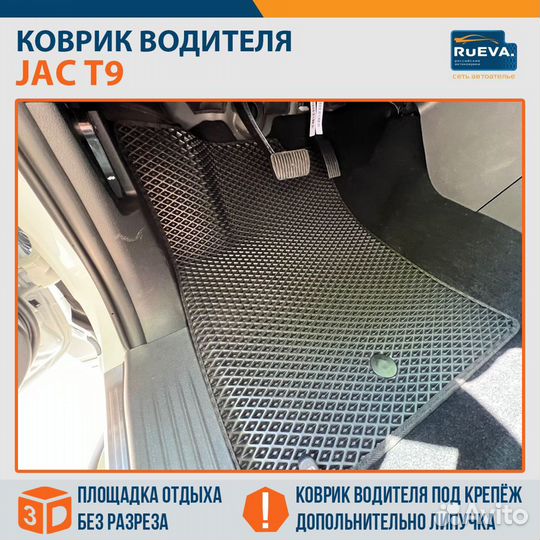 Эва коврики в авто JAC T9