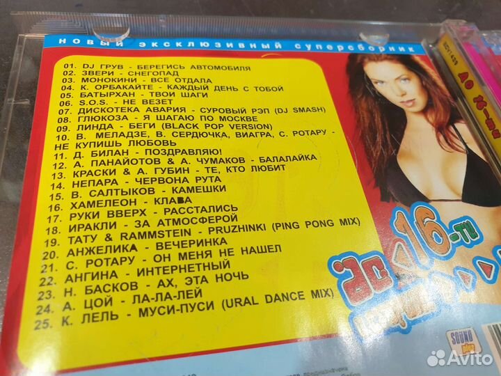 До 16 и старше. Сборник (CD, 2005) Тату Грув Линда