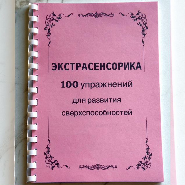Экстрасенсорика развитие способностей