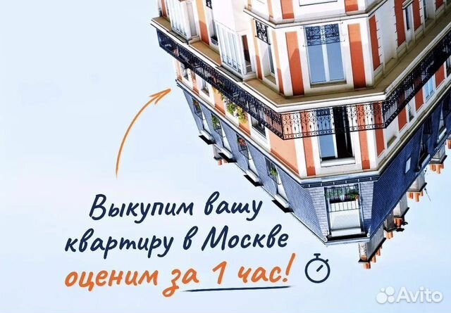 Срочный выкуп недвижимости в Москве в Москве | Услуги | Авито