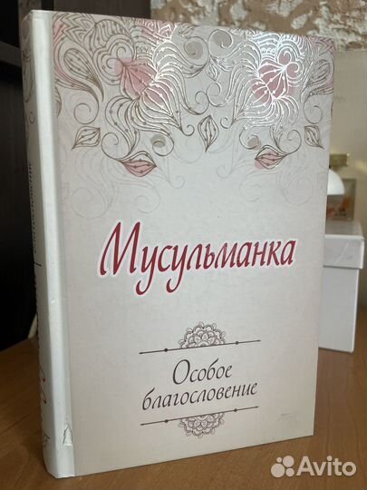 Книга Мусульманка