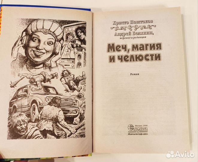 Книга Белянин, Поштаков Меч, магия и челюсти