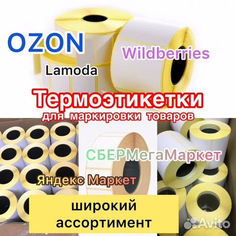 Термоэтикетки 75х120 мм ozon объявление продам