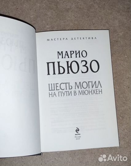 Марио Пьюзо Шесть Могил на пути в Мюнхен 2010 год