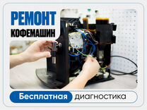 Ремонт бытовой техники. Ремонт кофемашин