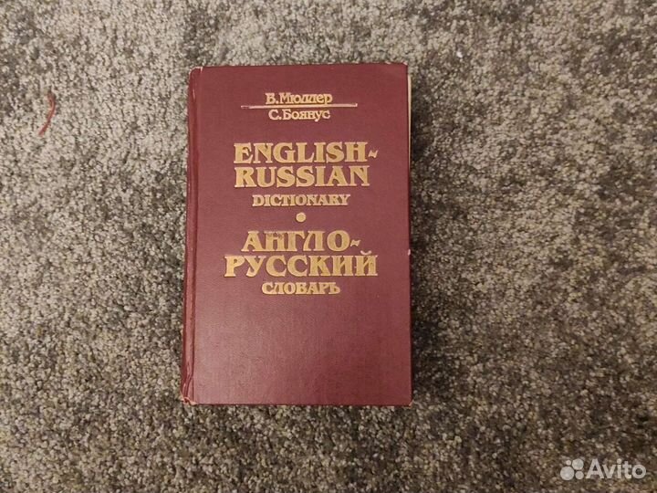 Англо русский словарь