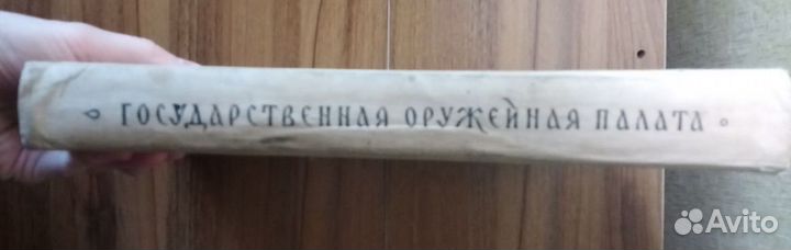 Альбом Государственная оружейная палата 1958