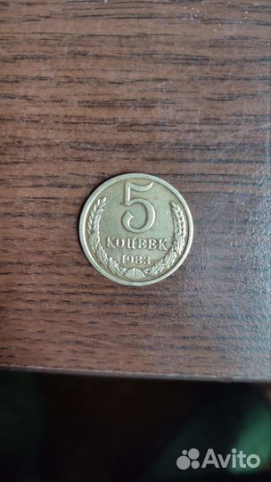 Монета 5 копеек 1983 года