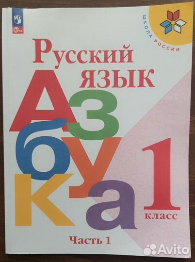 Русский язык. Азбука. Горецкий. 1 класс. 1 часть
