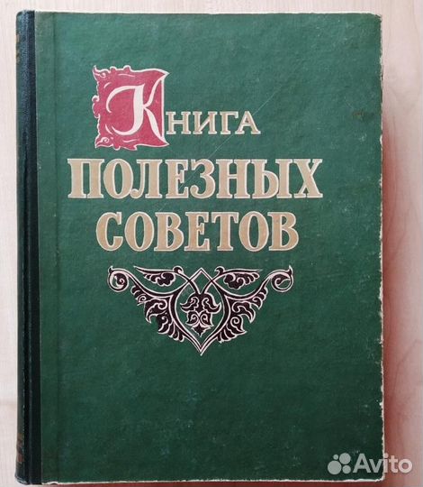 Книга полезных советов 1959 год