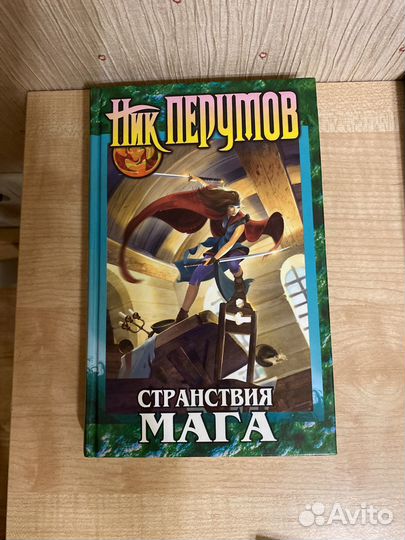 Книга Ник Перумов странствия мага