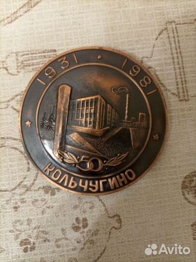 Медаль юбилейная