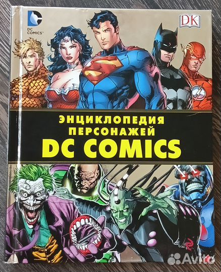 Энциклопедия персонажей DC comics