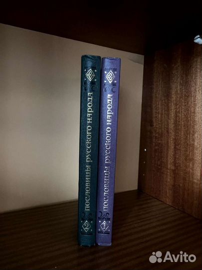 Пословицы русского народа даль 2т