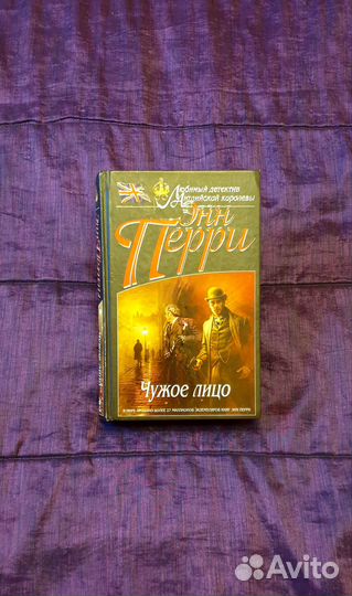 Книга: Энн Перри 