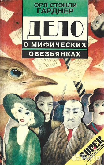 Дело о мифических обезьянках