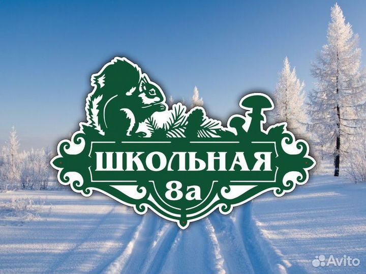 Адресные таблички на дом