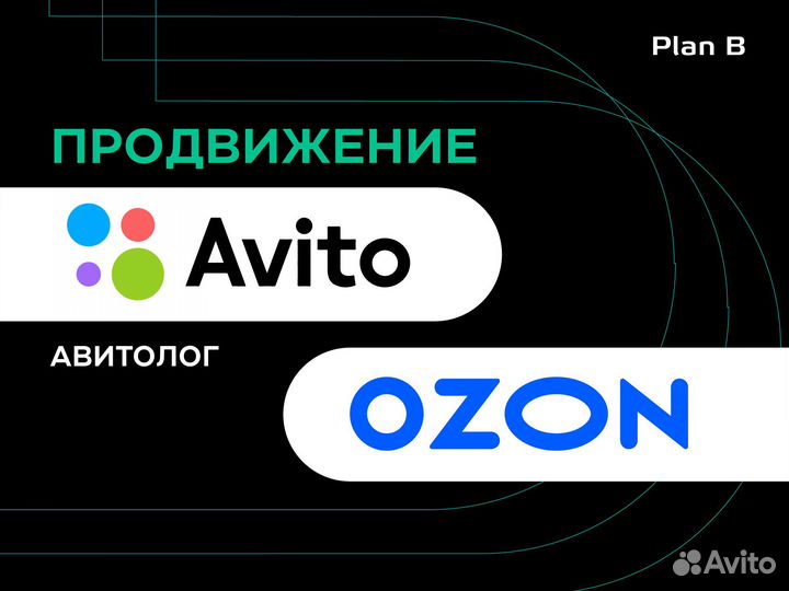Продвижение Авито Озон Авитолог Маркетплейс