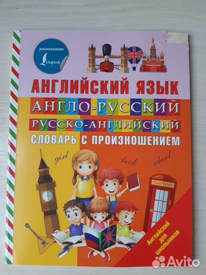 Книга Англо-русский и русско-английский словарь