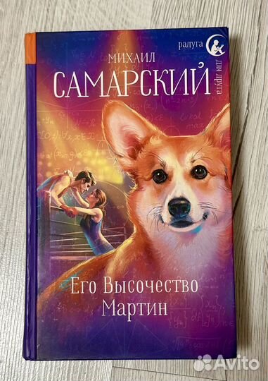 Его Высочество Мартин.Михаил Самарский