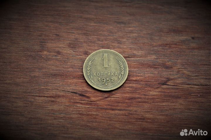 1 Копейка 1952 год СССР состояние в Твери