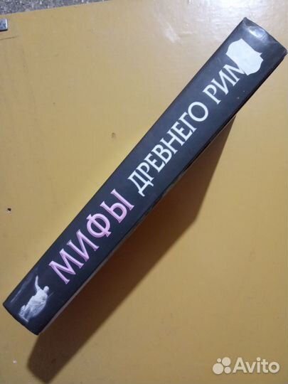 Мифы Древнего Рима. 2004г Циркин Ю.Б. как Новая