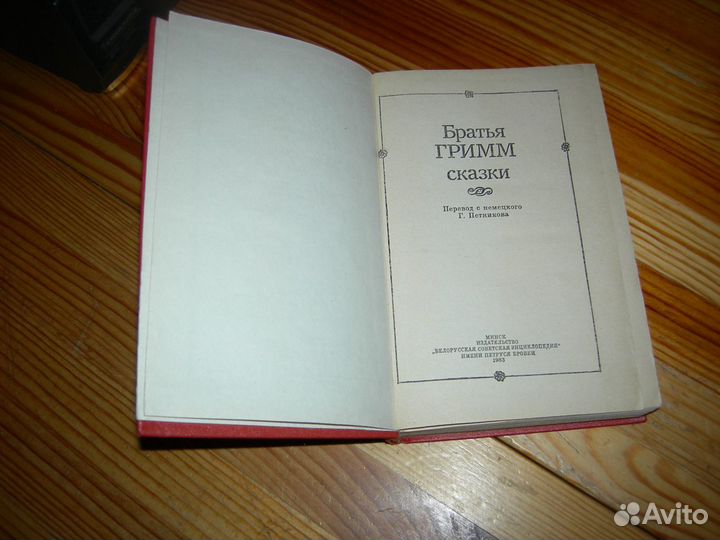 Книга братья Гримм сказки 1983 год не частая