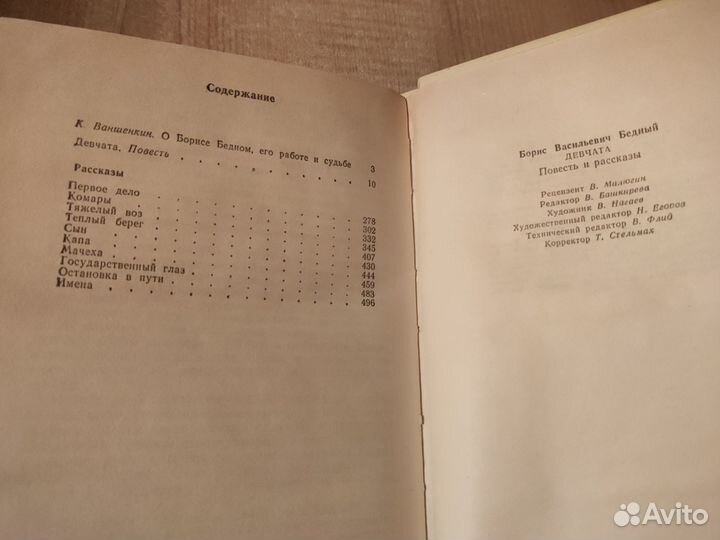 Бедный Борис. Избранное: Девчата. Рассказы