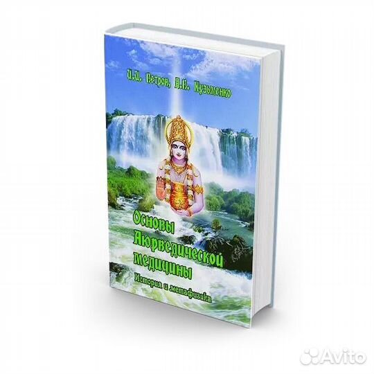 Основы аюрведической медицины