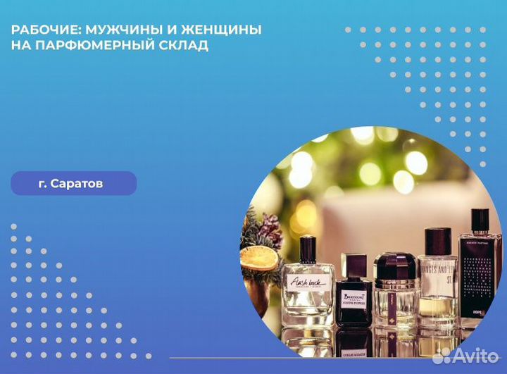 Разнорабочие Склад Парфюма Ежедневные Выплаты