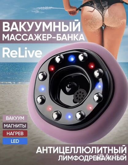 Антицеллюлитный вакуумный массажер для тела ReLive