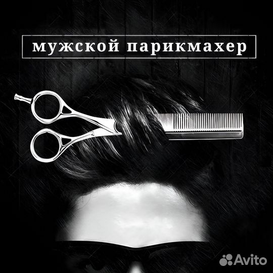Мужской парикмахер