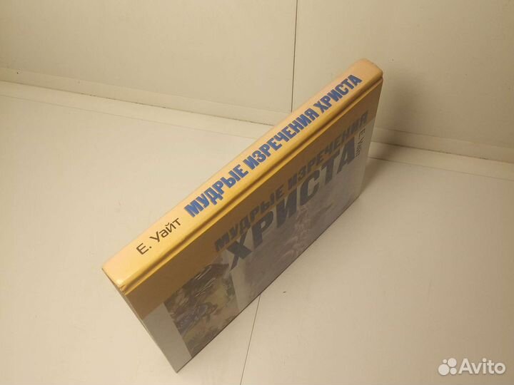 Книга Е. Уайт