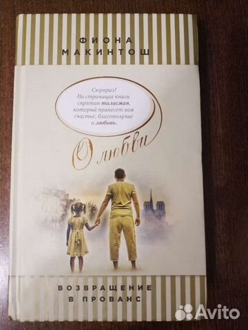 Фиона Макинтош Возвращение в Прованс