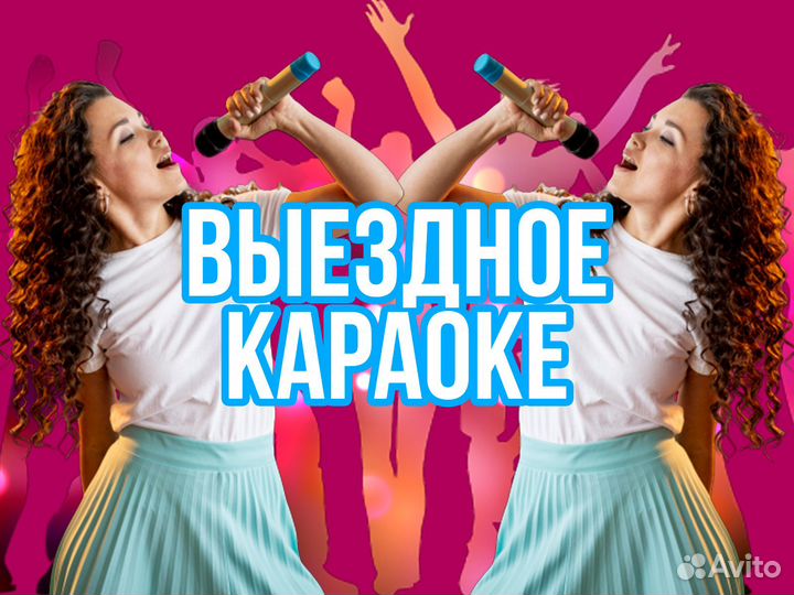 Выездное караоке
