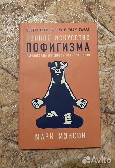 Книга Тонкое искусство пофигизма