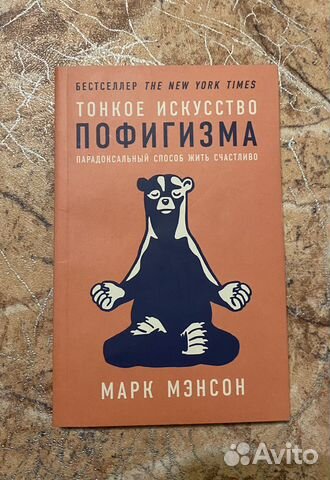 Книга Тонкое искусство пофигизма