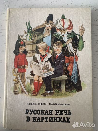 Русская речь в картинках Баранников