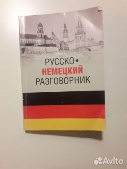 Русско-Чешский, русско-немецкий разговорник