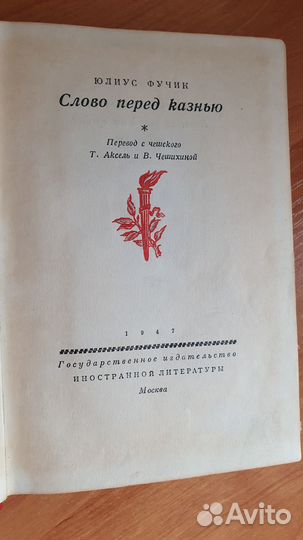 Слово перед казнью.Ю.Фучек 1947