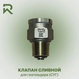 Клапан сливной кс для газгольдера