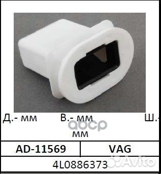 Клипса крепежная VW VAG 4L0 886 373 VW 4L0 886