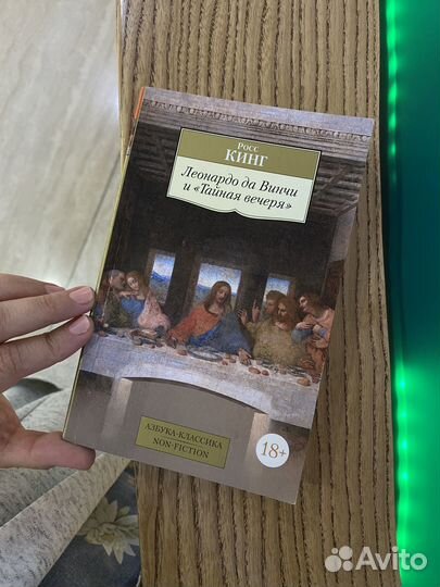 Росс Кинг Леонардо да Винчи и 