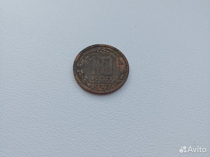 Монета 1937 г. 10копеек