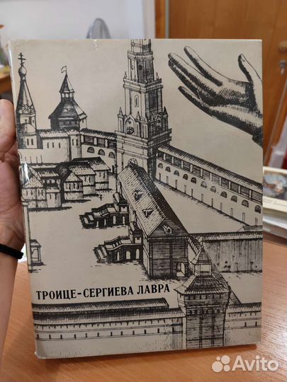 Троице-Сергиева Лавра книга