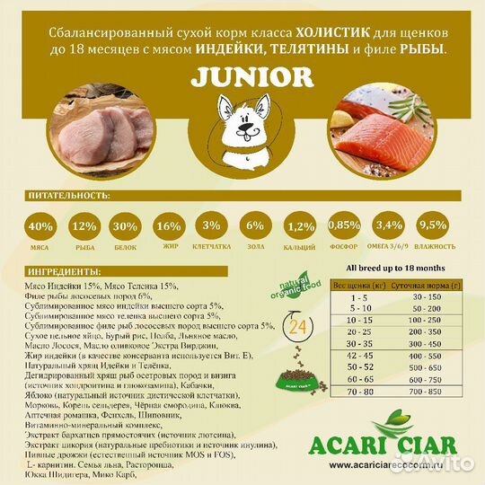 Корм Junior Holistic для собак Acari Ciar