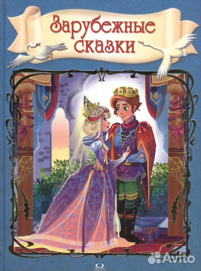 Зарубежные сказки новая книга