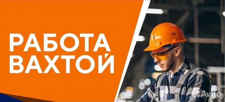 Вахта/Разнорабочий/Дорогу оплачиваем