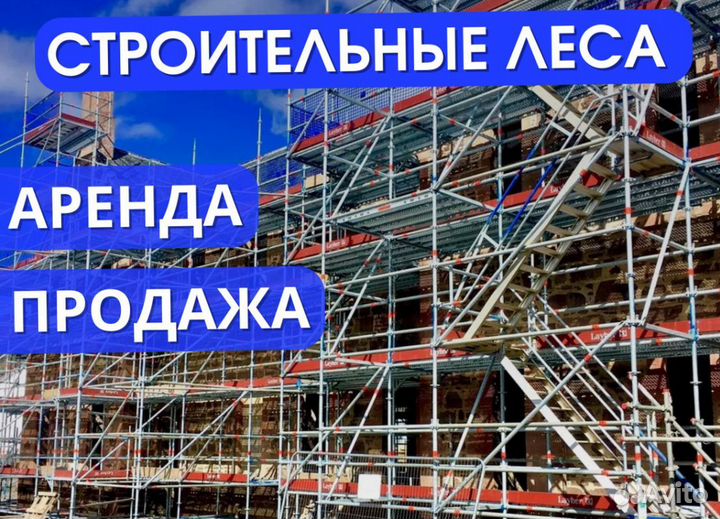 Леса диагонали строительные выкуп